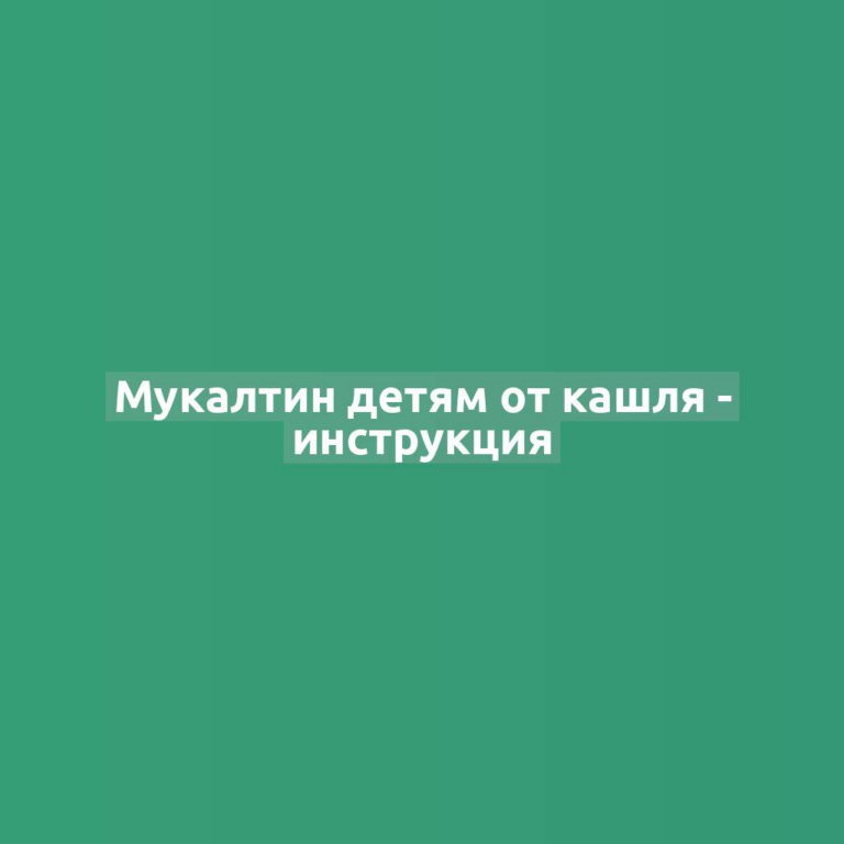 Мукалтин детям от кашля - инструкция