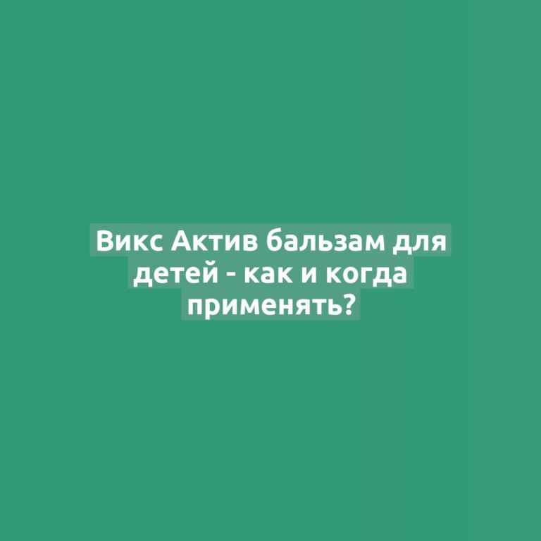 Викс Актив бальзам для детей - как и когда применять?