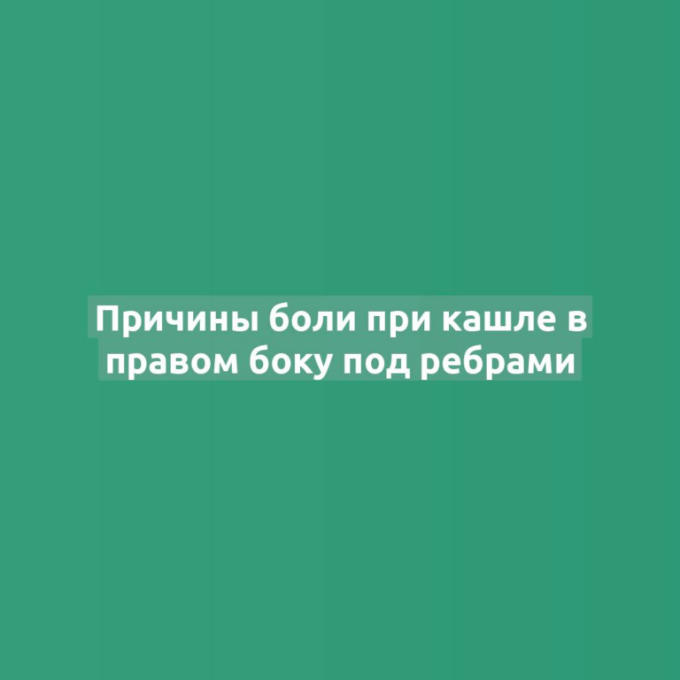 Причины боли при кашле в правом боку под ребрами