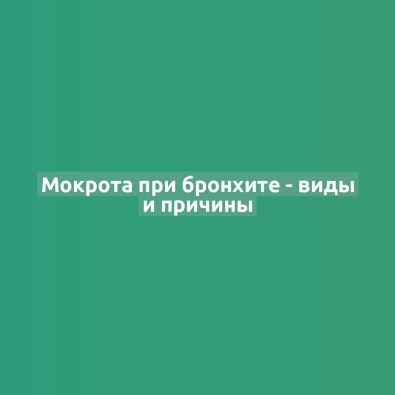 Мокрота при бронхите - виды и причины