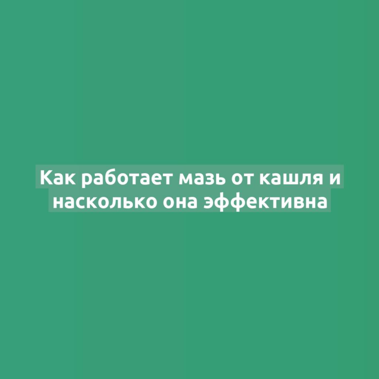Как работает мазь от кашля и насколько она эффективна