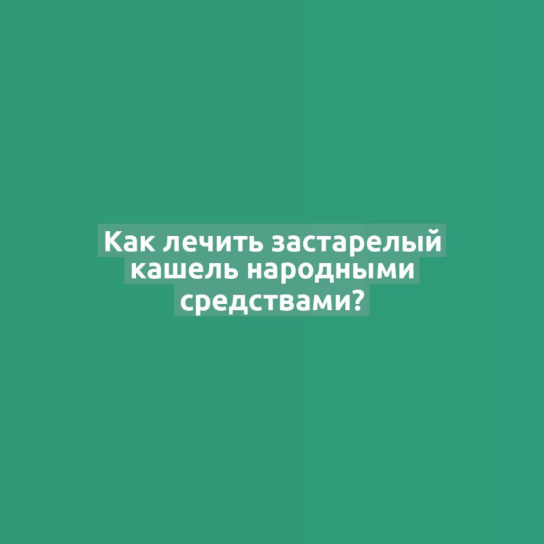 Как лечить застарелый кашель народными средствами?