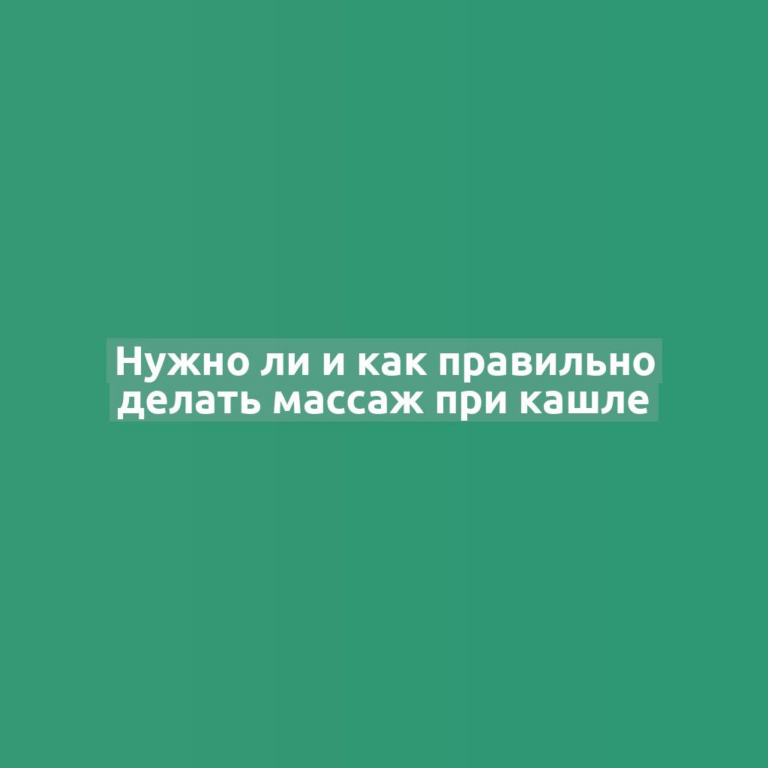 Нужно ли и как правильно делать массаж при кашле