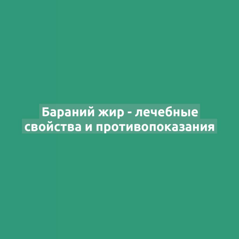 Бараний жир - лечебные свойства и противопоказания