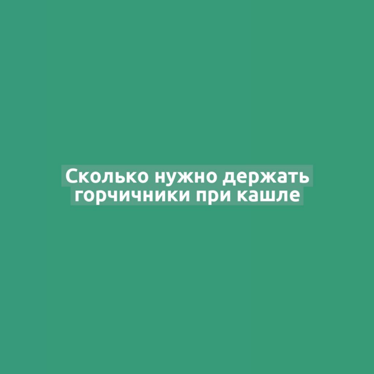 Сколько нужно держать горчичники при кашле