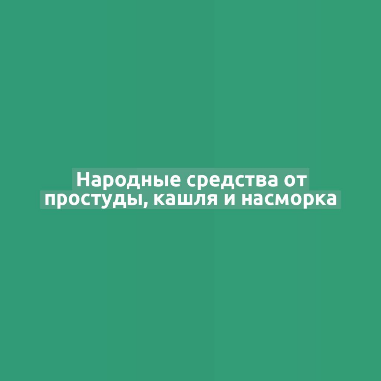 Народные средства от простуды, кашля и насморка
