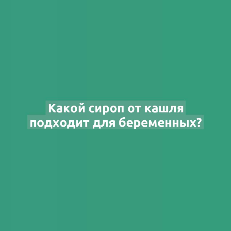 Какой сироп от кашля подходит для беременных?