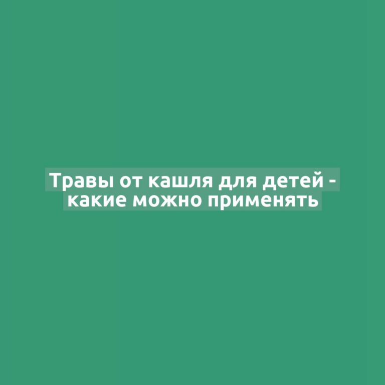 Травы от кашля для детей - какие можно применять