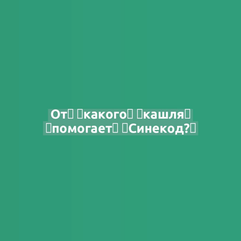От‌ ‌какого‌ ‌кашля‌ ‌помогает‌ ‌Синекод?‌