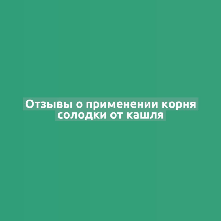 Отзывы о применении корня солодки от кашля