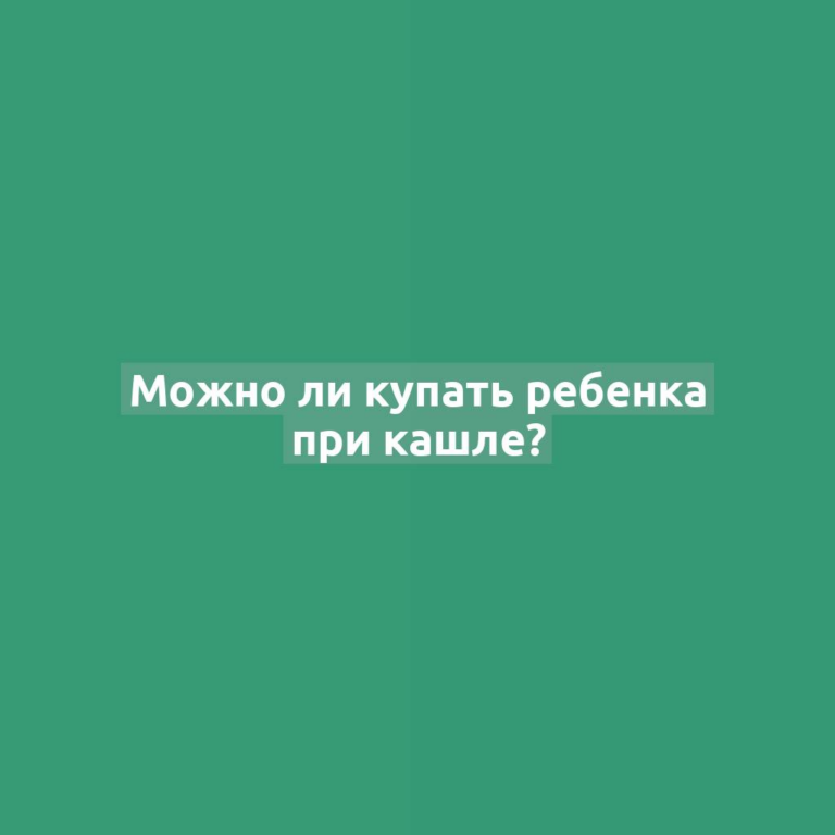 Можно ли купать ребенка при кашле?