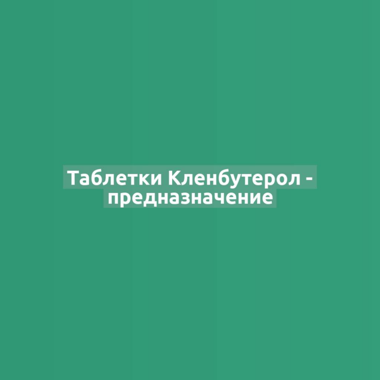Таблетки Кленбутерол - предназначение
