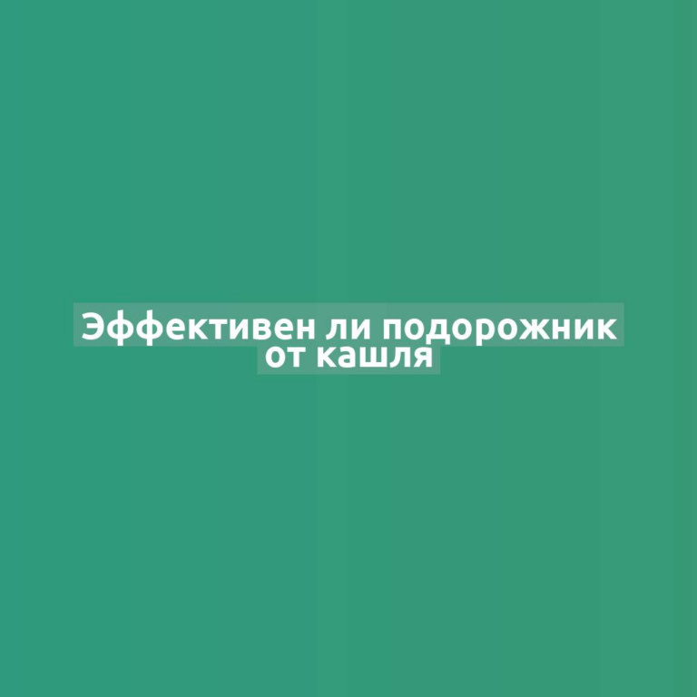 Эффективен ли подорожник от кашля