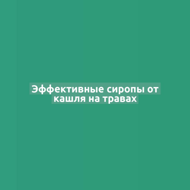 Эффективные сиропы от кашля на травах