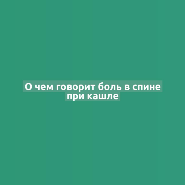 О чем говорит боль в спине при кашле