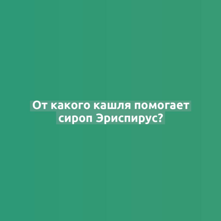 От какого кашля помогает сироп Эриспирус?