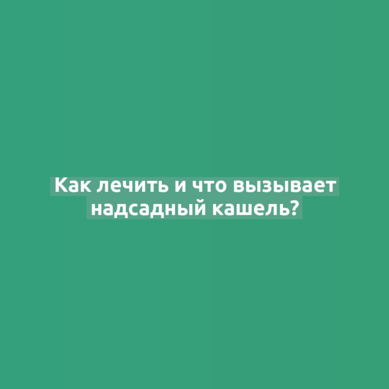 Как лечить и что вызывает надсадный кашель?