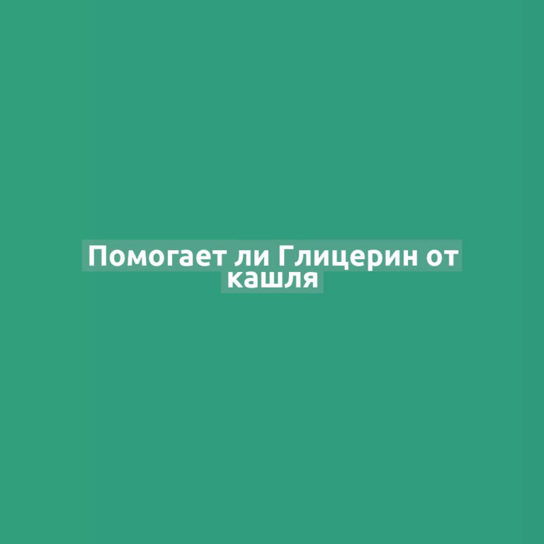 Помогает ли Глицерин от кашля