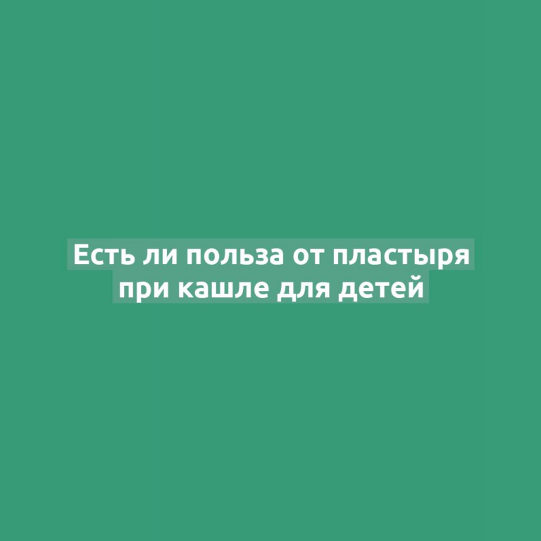 Есть ли польза от пластыря при кашле для детей