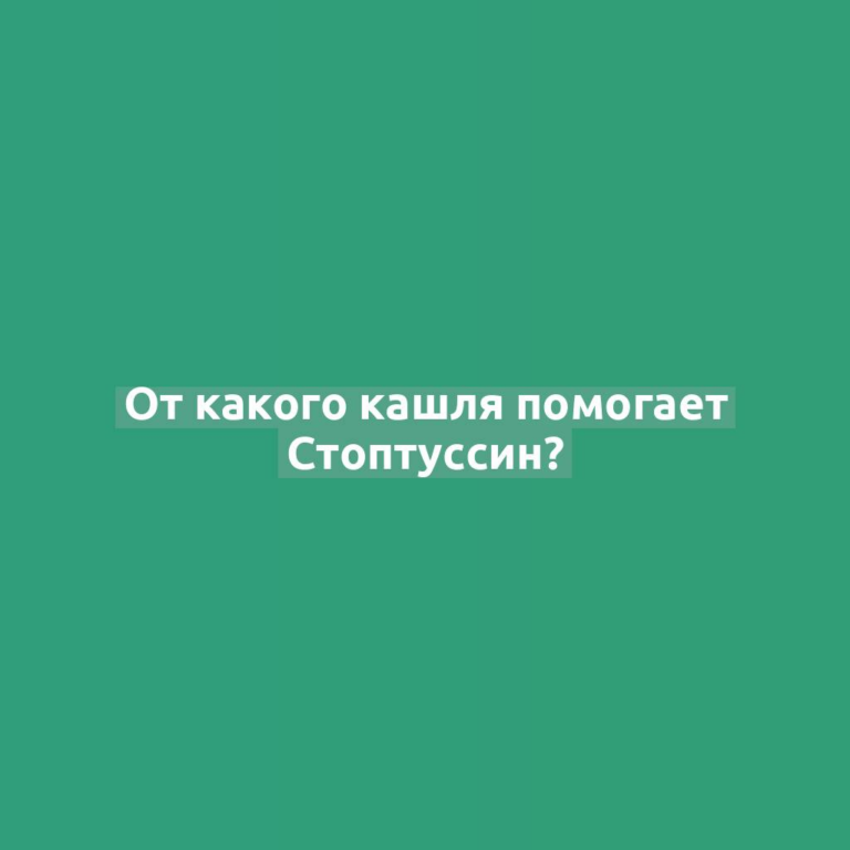 От какого кашля помогает Стоптуссин?