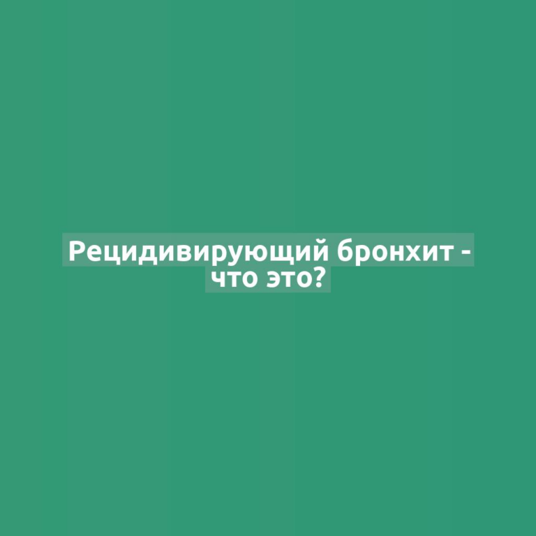 Рецидивирующий бронхит - что это?